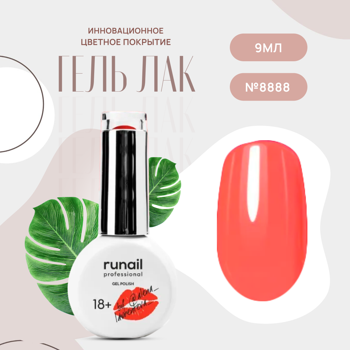 Гель-лак для ногтей Runail Professional GEL POLISH № 8888, 9 мл.