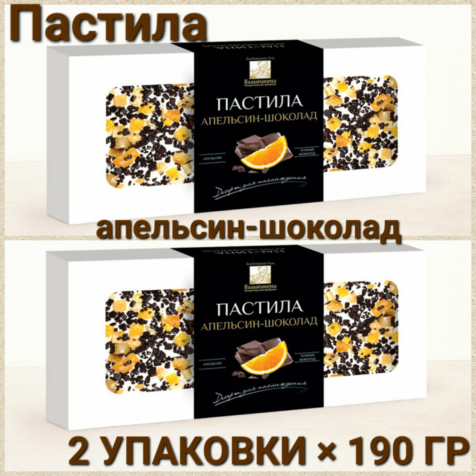 Пастила "Коломчаночка" апельсин-шоколад, 2 шт * 190гр