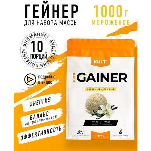Гейнер Культлаб Gainer bag, 1000 гр, Ванильное мороженое