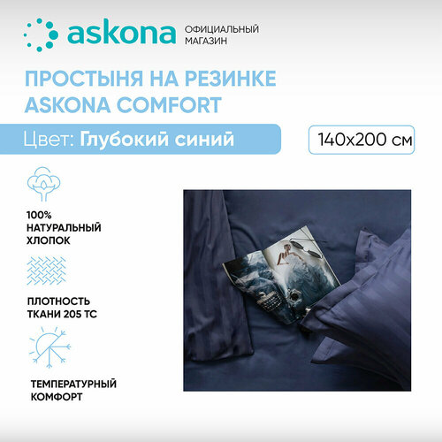 Простыня на резинке 140*200 Askona Comfort (Аскона) гладь Глубокий синий