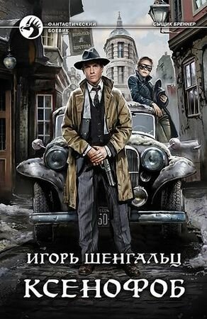 ФантастическийБоевик Шенгальц И. А. Ксенофоб, (Армада, Альфа-книга, 2019), 7Бц, c.377