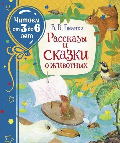 Рассказы и сказки о животных (Бианки В. В.)