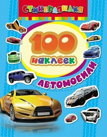 100Наклеек(Росмэн) Автомобили (100 наклеек)