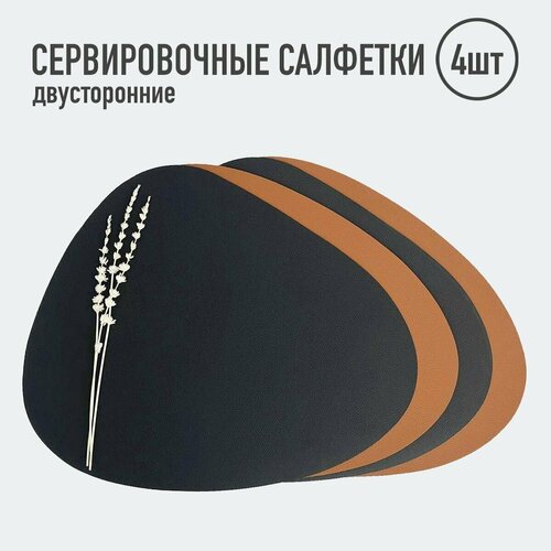Салфетки для сервировки стола треугольные / 4 шт. чёрный/св коричневый / Набор сервировочных салфеток / Двусторонние салфетки / Плейсматы