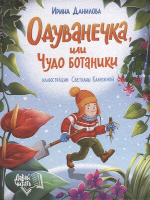 Одуванечка, или Чудо ботаники (Ирина Данилова) - фото №12