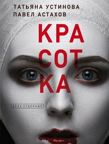 Красотка (Устинова Т. В, Астахов П. А.)