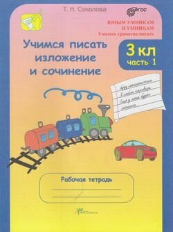 Учимся писать изложение и сочинение. 3 класс. Рабочие тетради. В 2-х частях. - фото №5