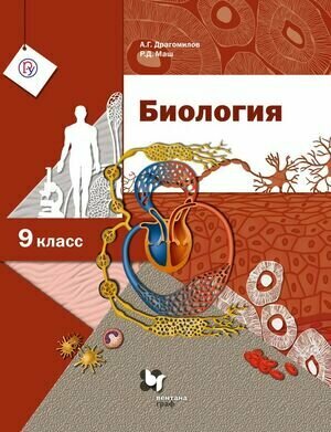 Биология. 9 класс. Учебник. (Пономарева Ирина Николаевна, Чернова Нина Михайловна, Корнилова Ольга Анатольевна) - фото №4