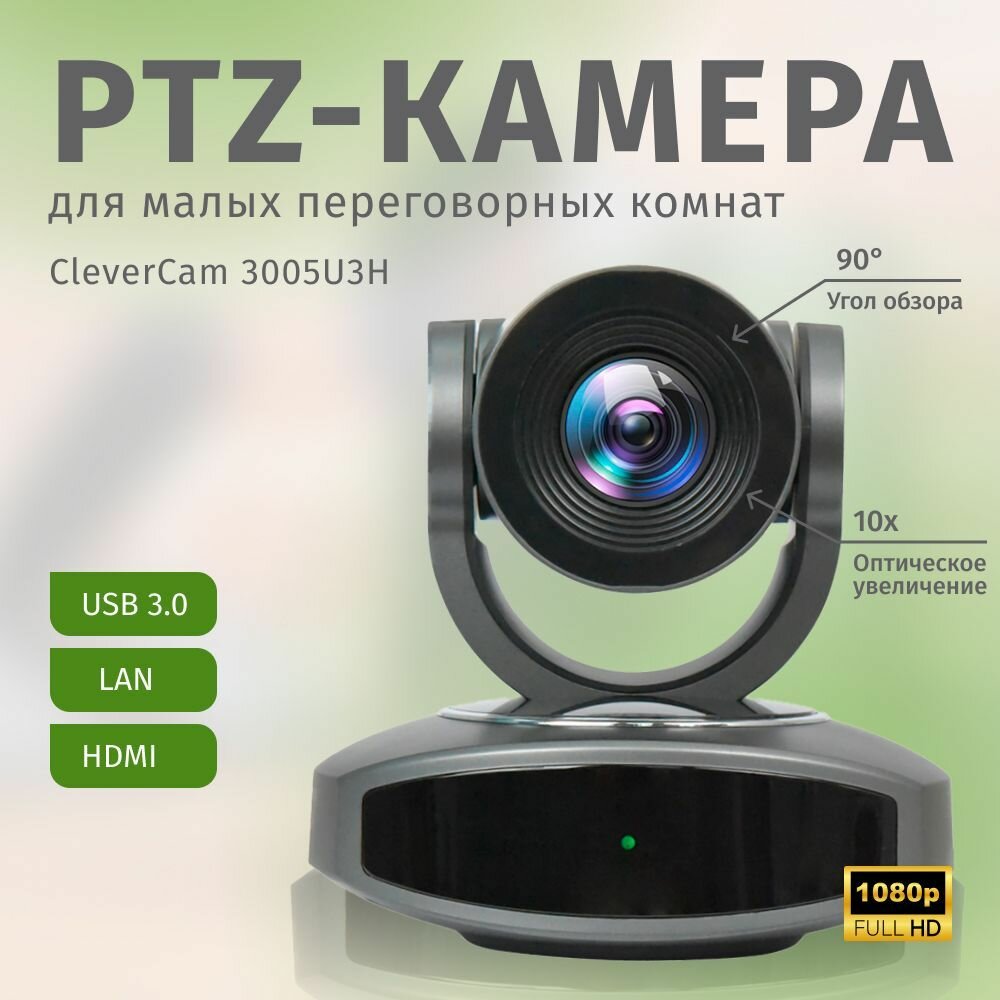 PTZ-камера CleverCam 3005U3H (FullHD 5x USB 3.0 HDMI LAN)