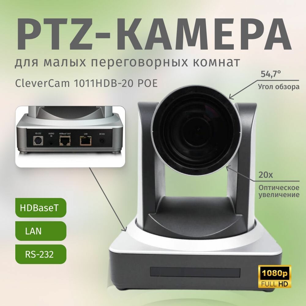 PTZ-камера CleverCam 1011HDB-20 POE (FullHD, 20x, LAN, HDBaseT)