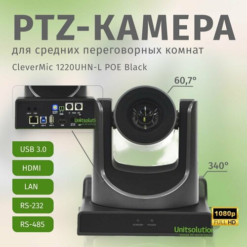 ptz камера clevermic 2020ws fullhd 20x sdi dvi lan PTZ-камера CleverMic 1220UHN-L POE Black (FullHD, 20x, USB 3.0, HDMI, LAN)