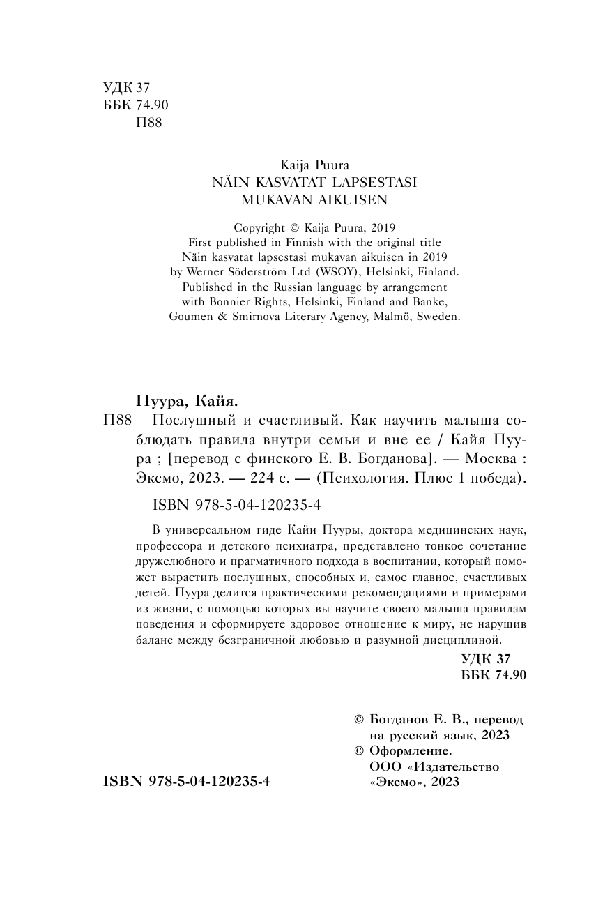 Послушный и счастливый. Как научить малыша соблюдать правила внутри семьи и вне ее - фото №6