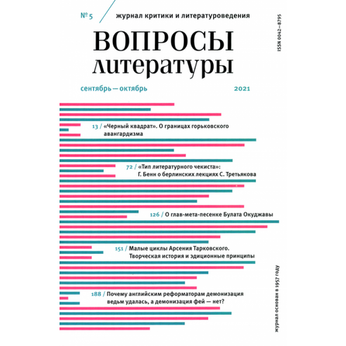 Журнал Вопросы Литературы. 2021. № 5. Сентябрь - октябрь