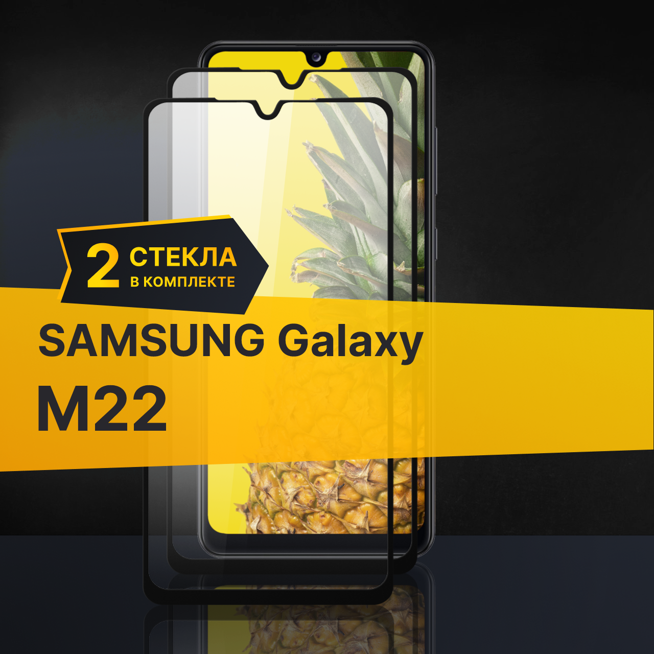 Комплект 2 шт. Противоударное защитное стекло для телефона Samsung Galaxy M22, A31, A32, A33 5G, M32 / Полноклеевое 3D стекло с олеофобным покрытием на смартфон Самсунг Галакси М22, А31, А32 5г, М32 / С черной рамкой