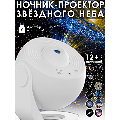 Ночник проектор звездного неба GALAXY, Проектор светильник планетарий для детской комнаты, 12 проекций, Белый