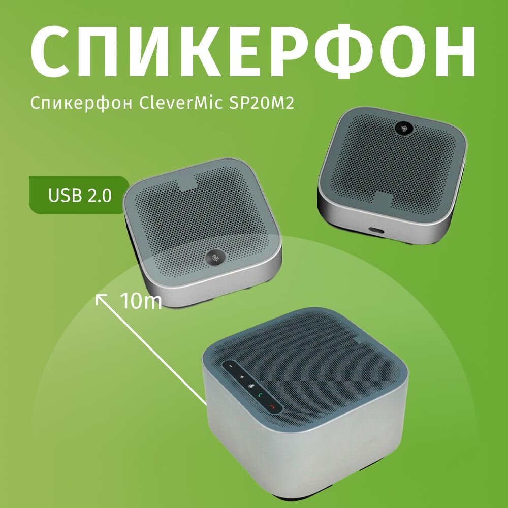 Спикерфон CleverMic SP20M2