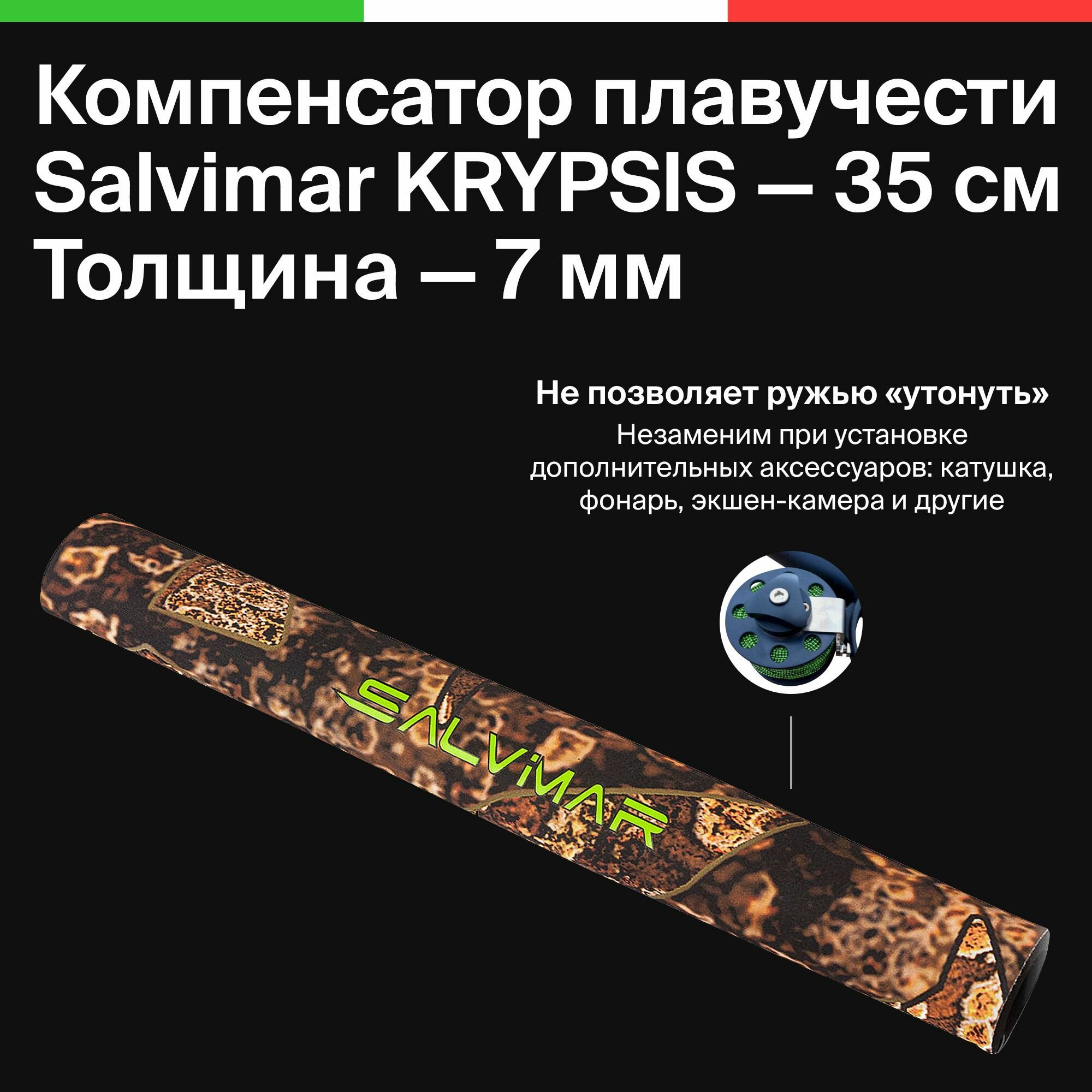 Компенсатор плавучести для пневматических подводных ружей Salvimar KRYPSIS, 7 мм, 35 см