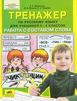 Тренажер по русскому языку для учащихся 2-4 классов. Работа с составом слова - фото №2