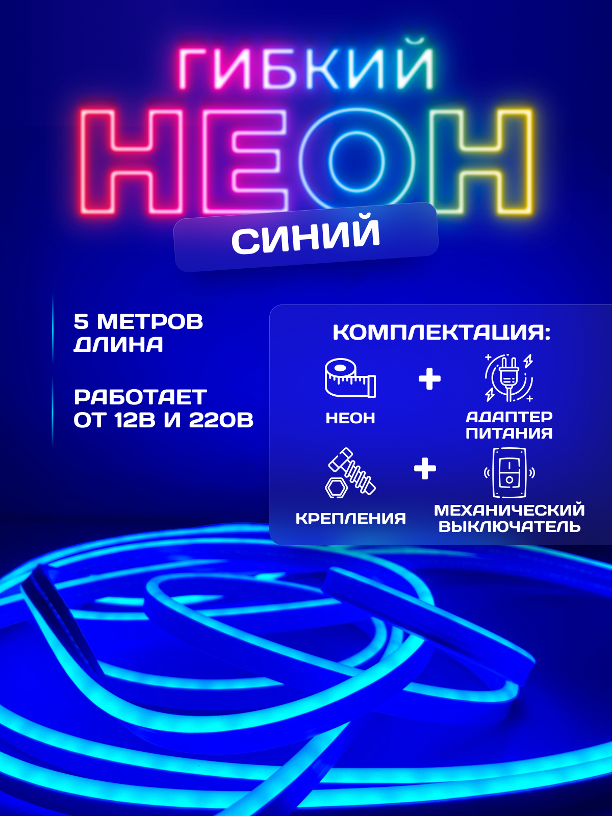 Светодиодная лента, гибкий неон, синий, 5м, 12В, IP65, 120 LED/m+ блок питания+ крепления+ механический выключатель.