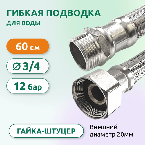 Подводка для воды гигант 20мм ВН 3/4 60см.