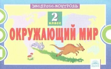 Окружающий мир. 2 класс. Экспресс-контроль - фото №3