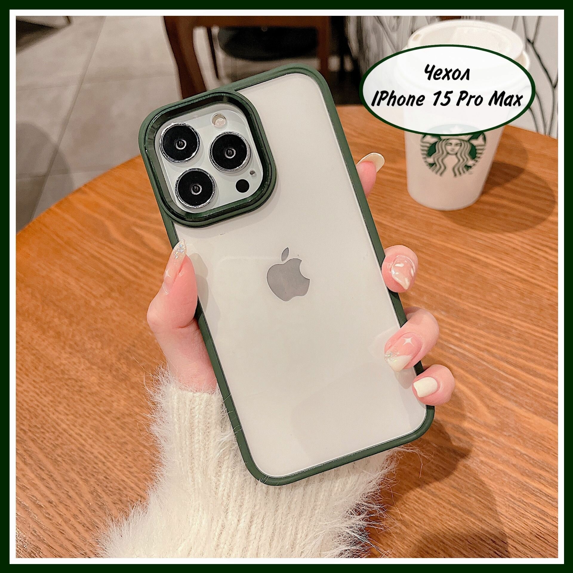 Чехол iPhone 15 Pro Max зеленый, противоударный силиконовый прозрачный на айфон 15 про макс