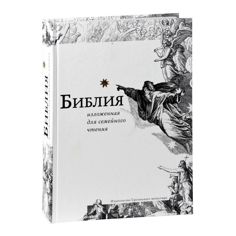 Библия, изложенная для семейного чтения - фото №4