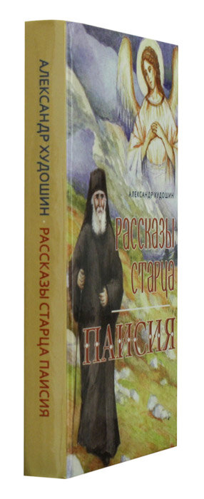 Рассказы старца Паисия (Худошин Александр) - фото №12
