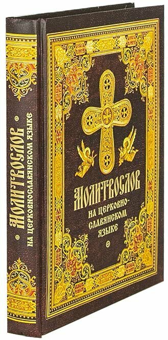 Молитвослов на церковнославянском языке - фото №3