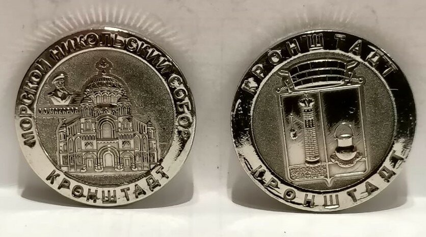 Монета сувенирная чеканная никелированная, "кронштадт"