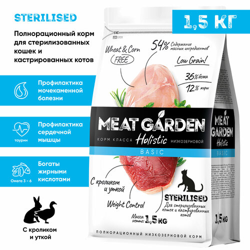 Корм сухой Meat Garden для стерилизованных кошек/кастрированных котов Кролик с Уткой 1,5кг