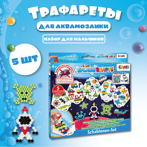 Набор трафаретов для аквамозаики CRAZE, 5 шаблонов с примерами, для мальчиков, 4+