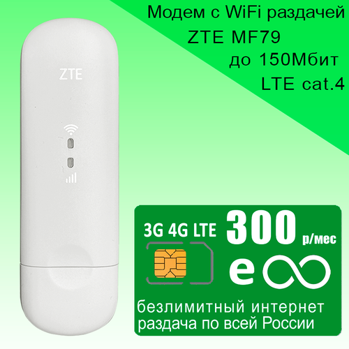 Модем ZTE MF79U (RU) + сим карта, комплект с безлимитным интернетом и раздачей за 300р/мес. модем zte mf79u комплект с сим картой мтс с интернетом и раздачей 300гб за 800р мес