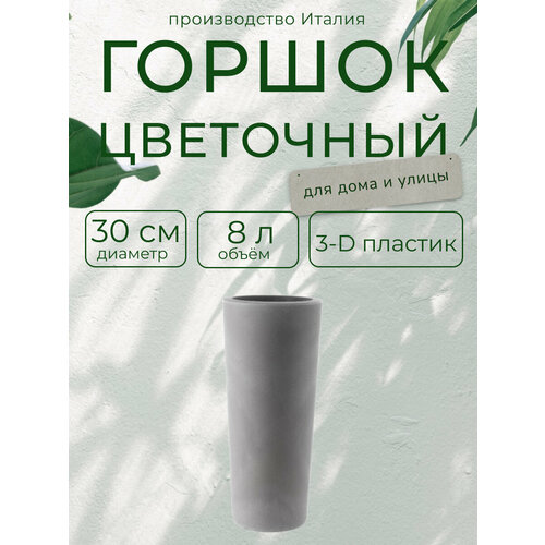 Кашпо SCHIO CONO d 30 h 70 см серо-коричневый