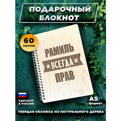 Ежедневник с твердой обложкой, с именной гравировкой, для записей Рамиль блокнот с деревянной обложкой галина для легких мыслей