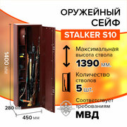 Оружейный сейф Stalker S10
