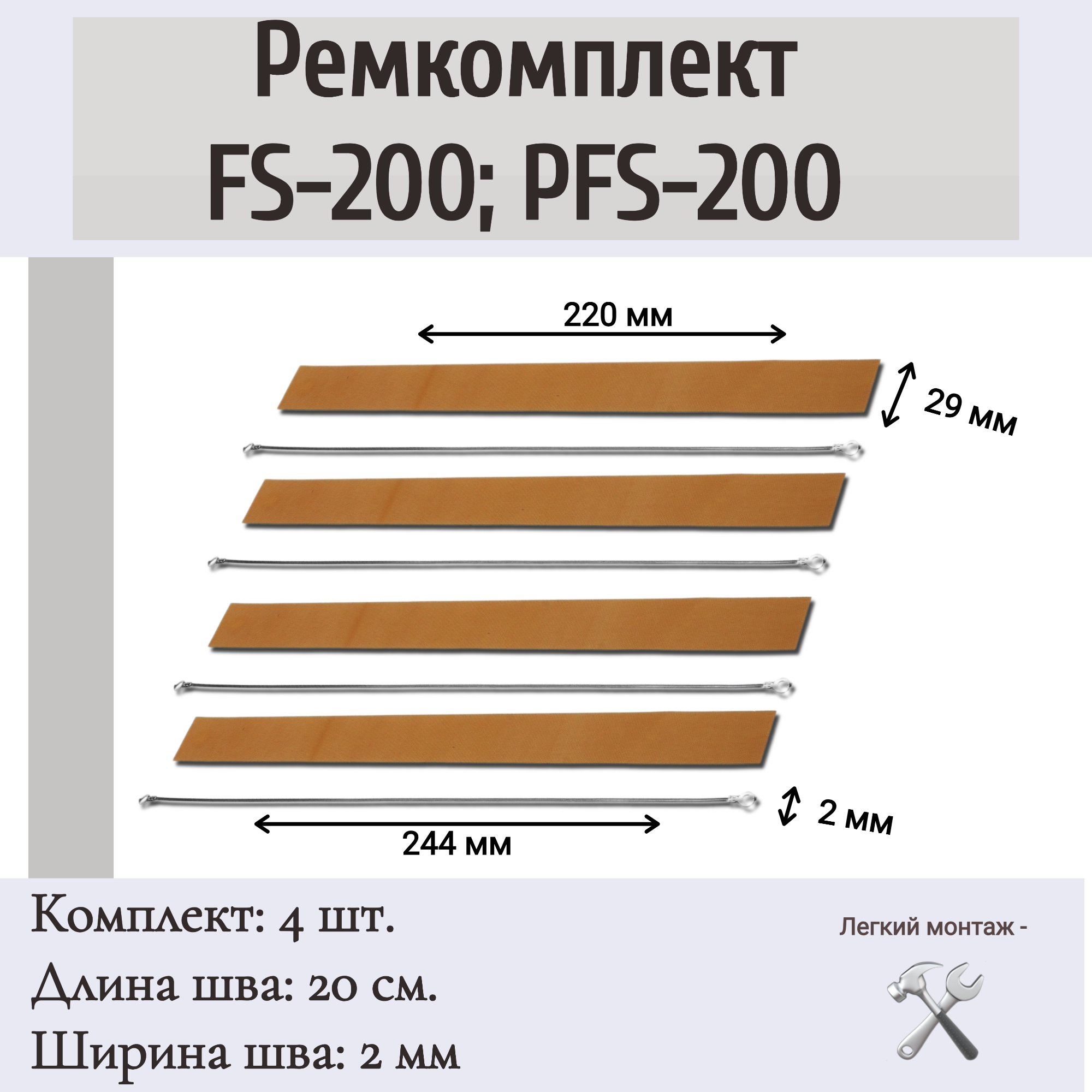 Ремкомплект на ручной импульсный запайщик пакетов FS-200, PFS-200 (4 шт.)