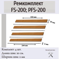 Ремкомплект на ручной импульсный запайщик пакетов FS-200, PFS-200 (4 шт.)