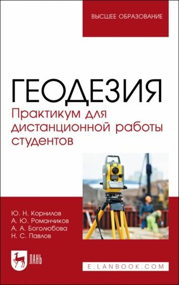 Корнилов Романчиков - Геодезия. Практикум для дистанционной работы студентов. Учебное пособие для вузов