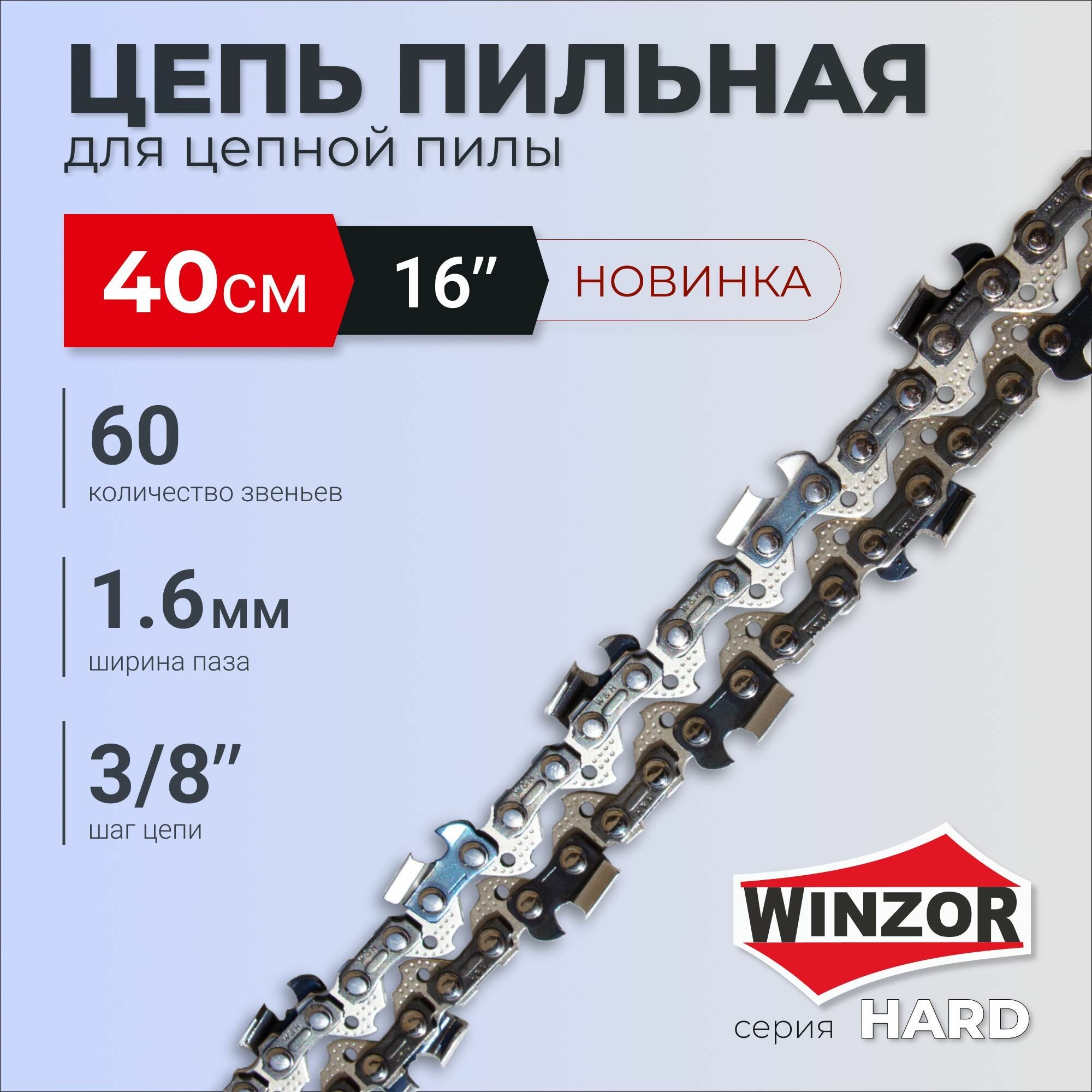 Цепь WINZOR Hard для бензопил 16" (шаг 3/8", посадочное 1.6 мм, 60 звеньев)