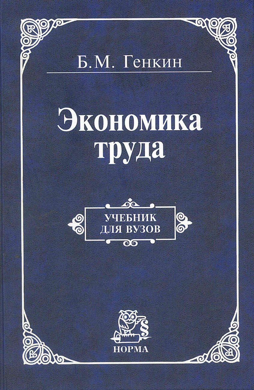 Экономика труда. Учебник (Генкин Борис Михайлович) - фото №1