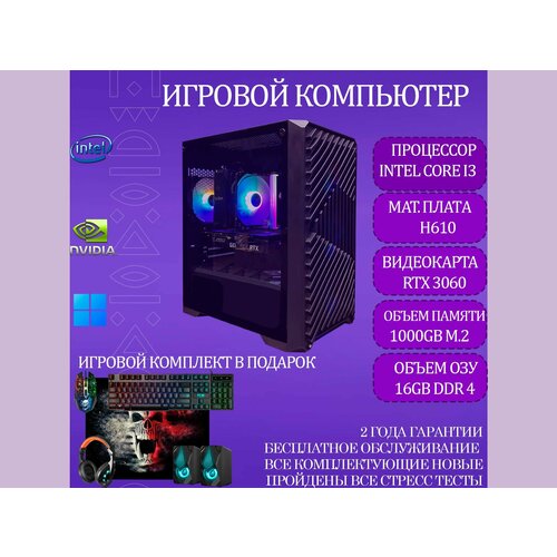 Игровой компьютер RoyalPC Intel Core i3-12100F, RTX 3060, 16GB RAM, 1000GB M.2)