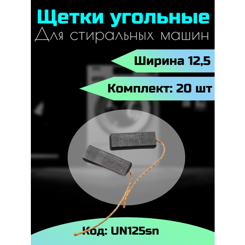 Щетки угольные для стиральных машин 12,5 - 20 ШТ - UN125sn