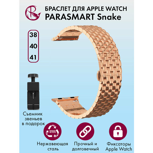 Ремешок для Apple Watch 40mm 41mm 38mm браслет для часов мужской и женский металлический PARASMART Snake, розовое золото