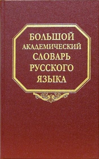 Большой академический словарь русского языка. Том 1. А-Бишь