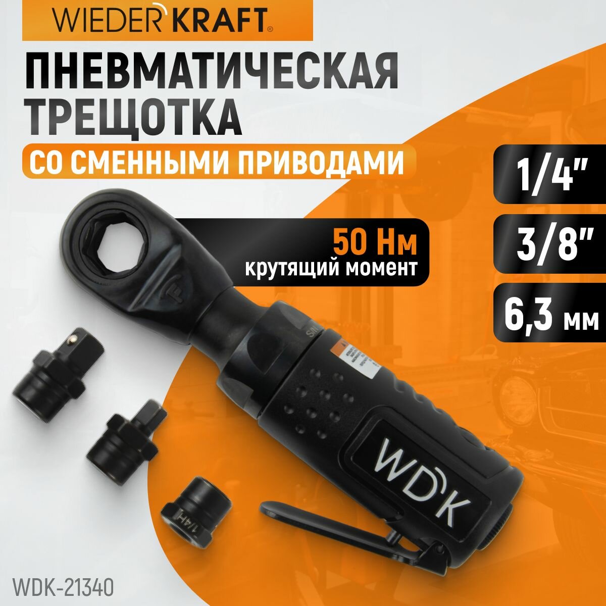 Пневматическая трещотка со сменными приводами 1/4", 3/8", привод для бит 1/4" (6,3 мм) WDK-21340