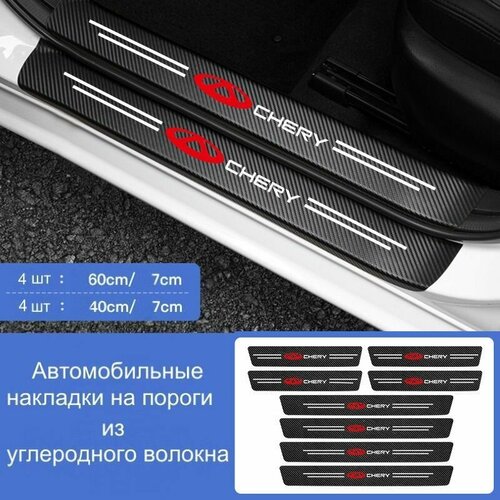 Накладки на пороги автомобиля Chery набор из 8 предметов 4 передних двери 4 задних двери 899₽