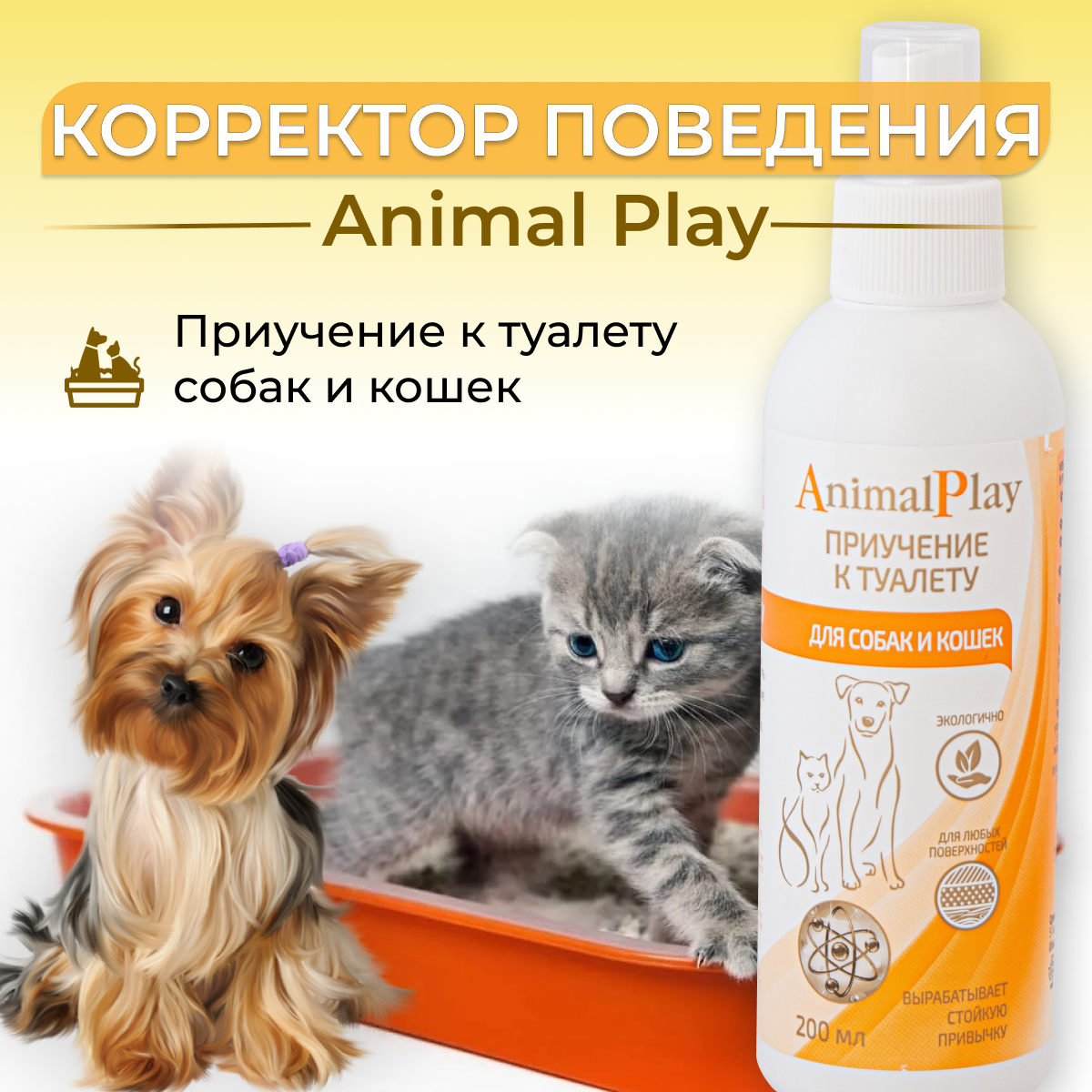 Спрей Animal Play для коррекции поведения Приучение к туалету для собак и кошек , 200 мл , 200 г