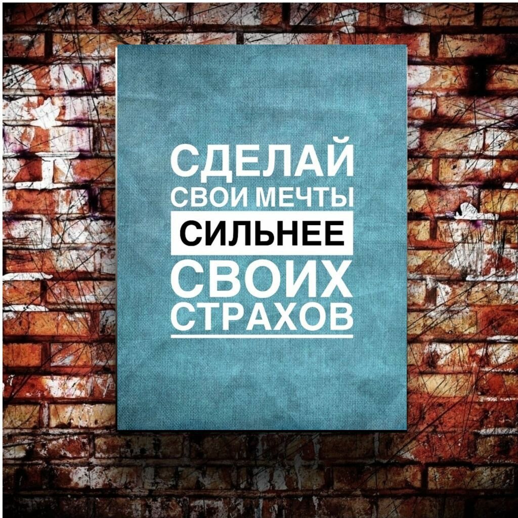 Постер для мотивации "Сделай свои мечты сильнее своих страхов" от Cool Eshe из коллекции "Креатив", плакат А4 (29,7 х 21 см)