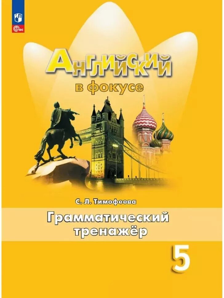 Ваулина. Английский в фокусе. Spotlight. Грамматический тренажер 5 класс. Новый ФП (Просвещение)